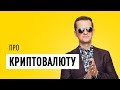 Про криптовалюту