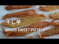 【干し芋の作り方】さつまいもを茹でて皮をむいて100度のオーブンで1時間乾燥させて作ります。 HOSHI IMO (DRIED SWEET POTATO) 日式红薯干