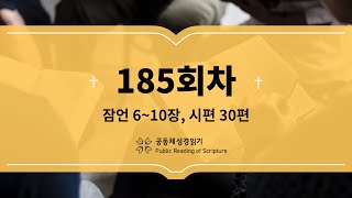 공동체 성경읽기_23년 7월 4일_185일차(잠 6-10, 시 30)