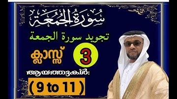 تجويد سورة الجمعة(03)|Ayah No:(09 to 11 )|Practical Tajwid Class|Very Effective| Qari Abdul Rasheed