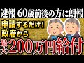 【令和6年最新】60歳前後の方、知らないだけで月10〜50万円損することに・・・。申請しないと貰えない政府からの給付金！