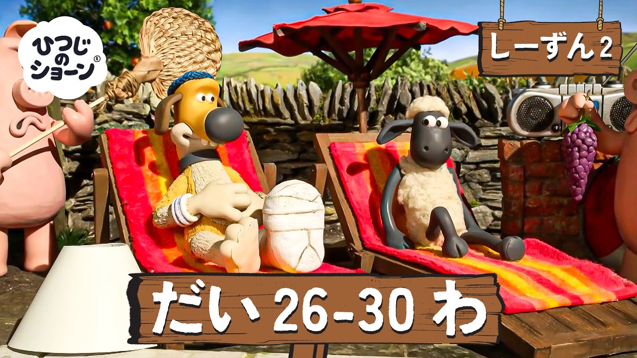 ひつじのショーン 公式チャン しーずん2 えぴそーど26-30 | しんがっき