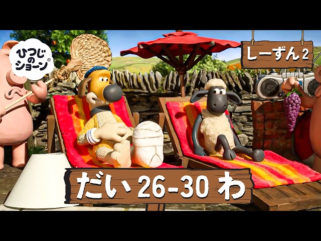 ひつじのショーン 公式チャン しーずん2 えぴそーど26-30 | しんがっき