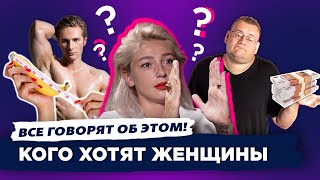 Какого мужчину хотят женщины? Инцелы. Все говорят об этом