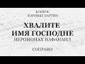 Хвалите имя Господне. Нафанаил. Сопрано