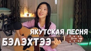 АЙЫЫ УОЛА - Бэлэхтээ (Cover by Bain Ligor)