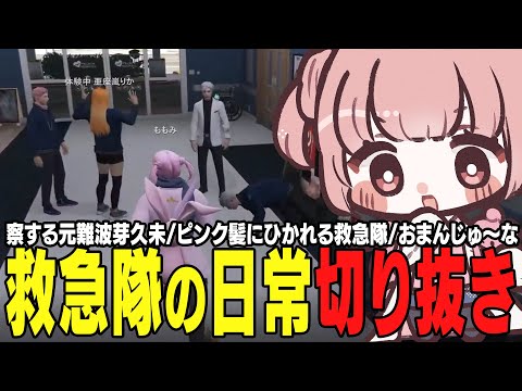 【ストグラ】ピンクが自然に集まる救急隊の日常☀【 #小花衣ももみ / 切り抜き 】