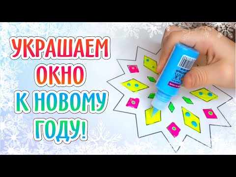 DIY УКРАШЕНИЕ ОКНА К НОВОМУ ГОДУ / Год быка / Новогодний декор 2021 / Идея