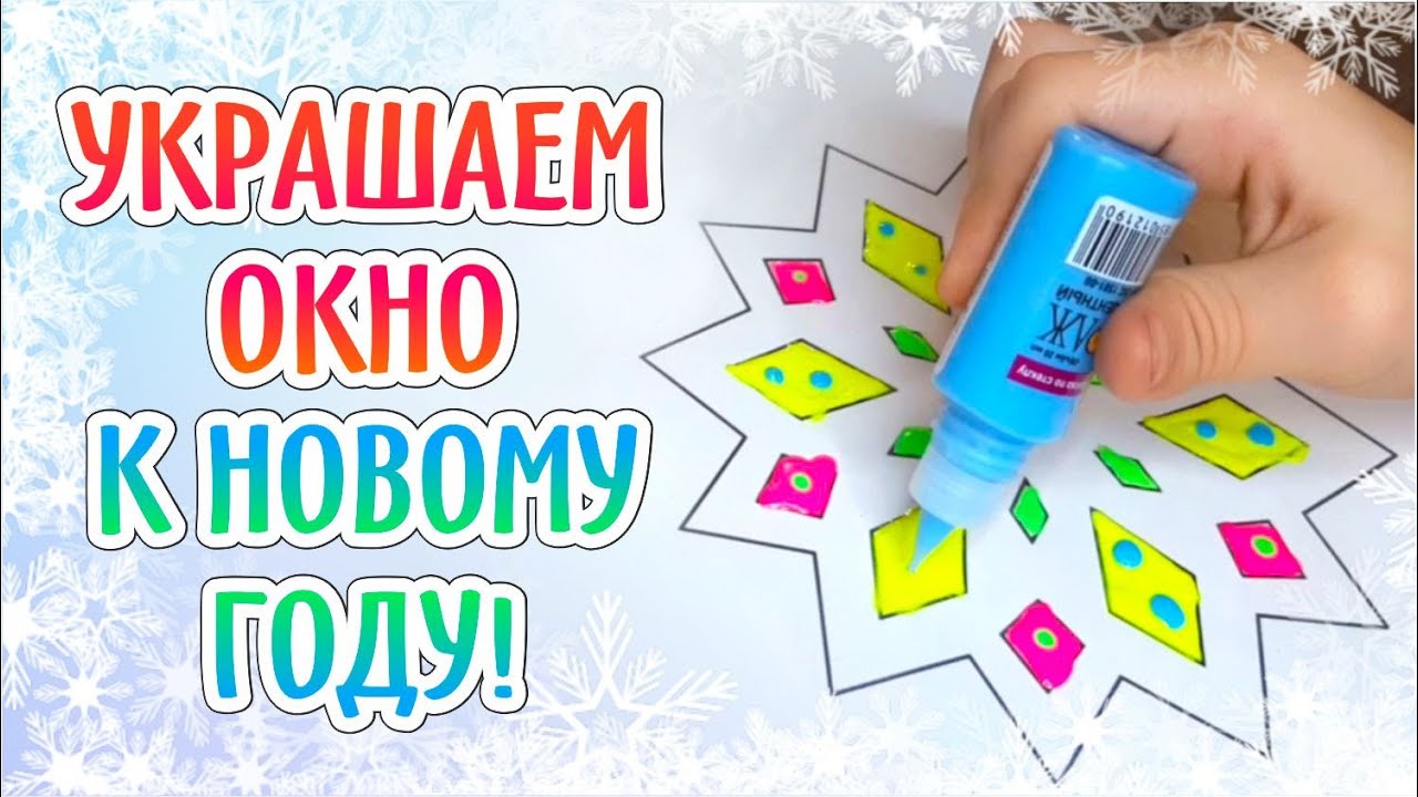 DIY УКРАШЕНИЕ ОКНА К НОВОМУ ГОДУ / Год быка / Новогодний декор 2021 / Идея
