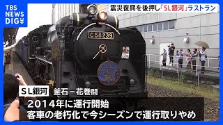 JR釜石線「SL銀河」ラストラン　東日本大震災からの復興を後押し｜TBS NEWS DIG