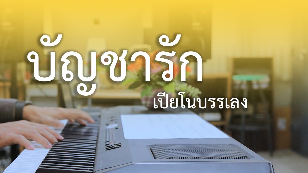 บัญชารัก - เปียโนเพราะๆ - เปียโนบรรเลง - Piano Cover by  ธวัชชัย บุญช่วย