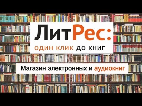 ЛитРес - книги всегда под рукой