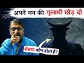 अपनी शक्ति पहचानो 💪 दुसरों को दोष मत दो || Guidance by avadh ojha sir