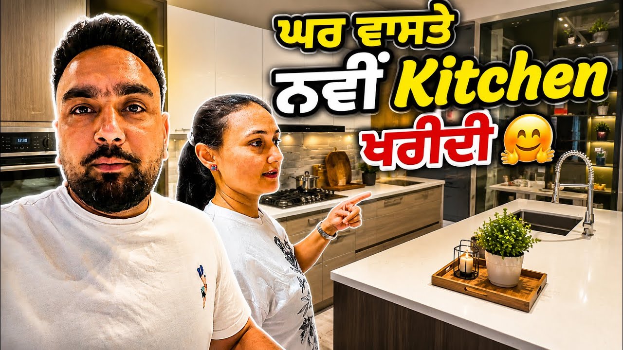 ⁣ਘਰ ਵਾਸਤੇ ਨਵੀਂ Kitchen ਖਰੀਦੀ😊Nagra Family Vlog