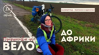 картинка: Велопутешествие в одиночку: Калининград - Марокко. Серия IV