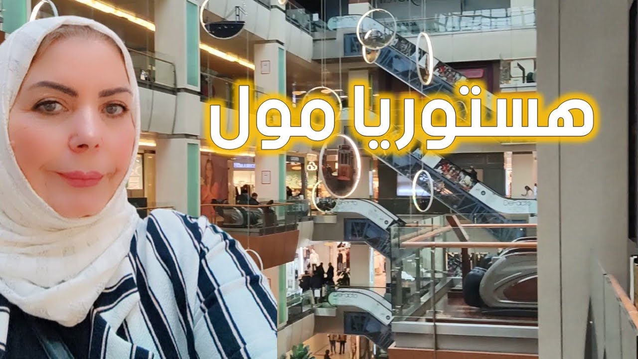 جولة مميزة في هستوريا مول بحي الفاتح / اسطنبول