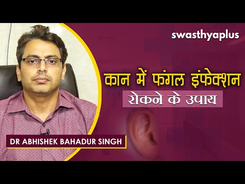 कान में फंगल इंफेक्शन। रोकथाम और इलाज।Dr Abhishek Bahadur Singh on Fungal Infection in Ears - Hindi