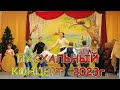 Пасхальный концерт 2023 года