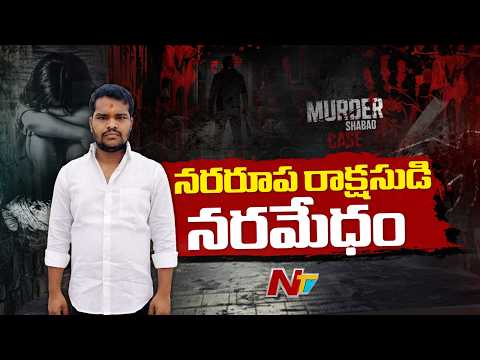 Shabad Murder Case : 2 గంటల్లో 6 హ*త్యలు! షాబాద్‌లో నరరూప రాక్షసుడి అరాచకం.. | Special Report | NTV - NTVTELUGU