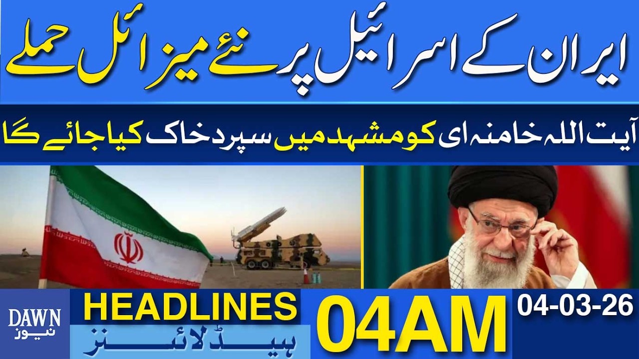 Iran Launches New Missile Attacks on Israel| Dawn News Headlines 04 AM | 04-03-2026