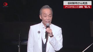 【速報】谷村新司さん死去、74歳 アリスでヒット曲連発、「昴」も