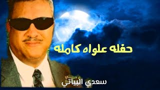 سعدي البياتي حفله مواويل وسويحليات بعنوان علواه