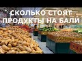 Цены на продукты в магазине на Бали январь 2020