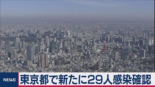 東京都で新たに29人の感染確認