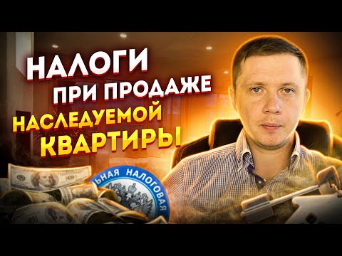 НАЛОГИ ПРИ ПРОДАЖЕ КВАРТИРЫ, ПОЛУЧЕННОЙ В НАСЛЕДСТВО | Когда можно не платить налог