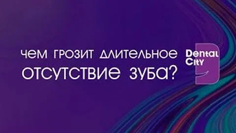 Чем грозит длительное отсутствие зуба?