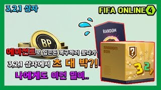 [피파온라인4] 3,2,1상자에서 초대박이!? (피온4,피파4,미페,노미니) screenshot 1