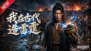 MULTISUB📢新番上线《我在古代造雷霆》第1~62集丨穿越杂役受尽欺压，提炼硝石改良火药造雷霆火雷，孤身击退北戎大军！#最新漫剧 #破晓动漫社 screenshot 2