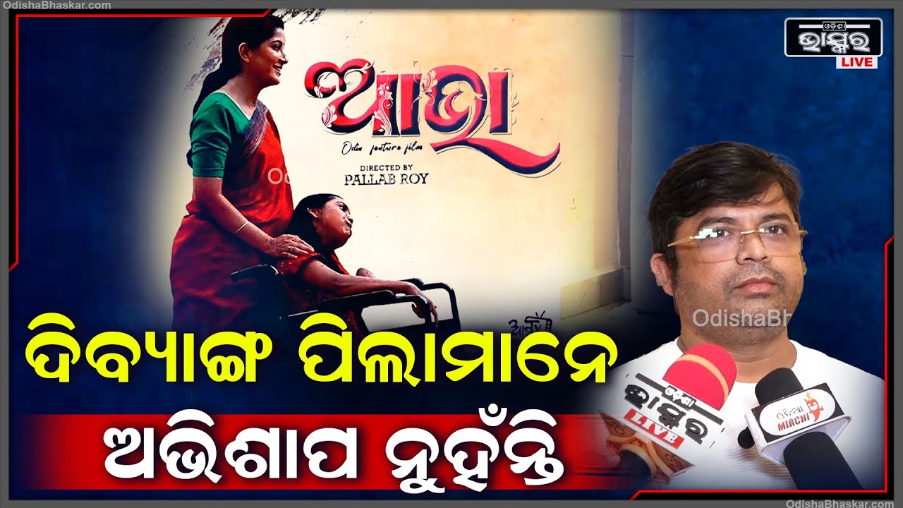 "ଦିବ୍ୟାଙ୍ଗ ପିଲାଙ୍କୁ ଅଭିଶାପ ଭାବିବା ଉଚିତ ନୁହେଁ , ସେମାନଙ୍କ ଭିତରେ ମଧ୍ୟ କିଛି କରିବାର ଇଛା ଶକ୍ତି ଅଛି"