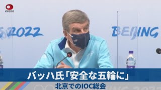 バッハ氏「安全な五輪に」 北京でのIOC総会