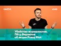 Убийство журналистов. Пётр Верзилов об акции Pussy Riot