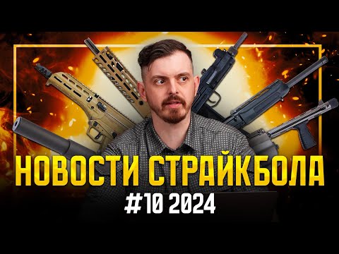ЭТО СЛУЧИЛОСЬ! ТОПОВЫЕ НОВИНКИ УЖЕ В РОССИИ. НОВОСТИ СТРАЙКБОЛА #10 2024.