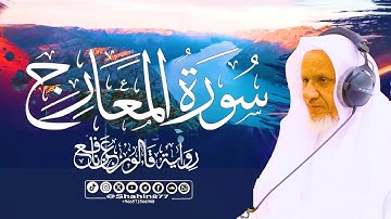 سورة المعارج (كاملة) تلاوة عطرة | الشيخ أحمد خليل شاهين برواية قالون عن نافع Surah Al-Ma'arij