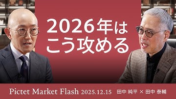 【最終回】2026年 米日株の見通し/フィジカルAIなら中国か/日本で持続的なインフレは期待できるのか＜田中 純平 × 田中 泰輔＞｜Pictet Market Flash 2025.12.15