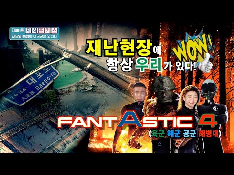 [다이어트 지식포커스] 국가 재난의 중심에서 국군을 외치다!
