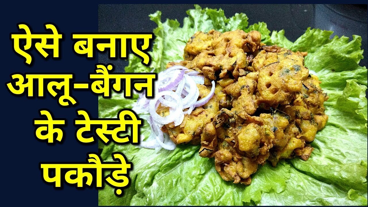 ऐसे बनाए आलू बैंगन के टेस्टी पकौड़े / Pakora Recipe -monikazz kitchen