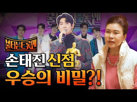 '불타는트롯맨' 손태진의 신점! 우숭의 비밀은?! 황영웅 하차한 불트!? 신점으로 보는 손태진의 미래!