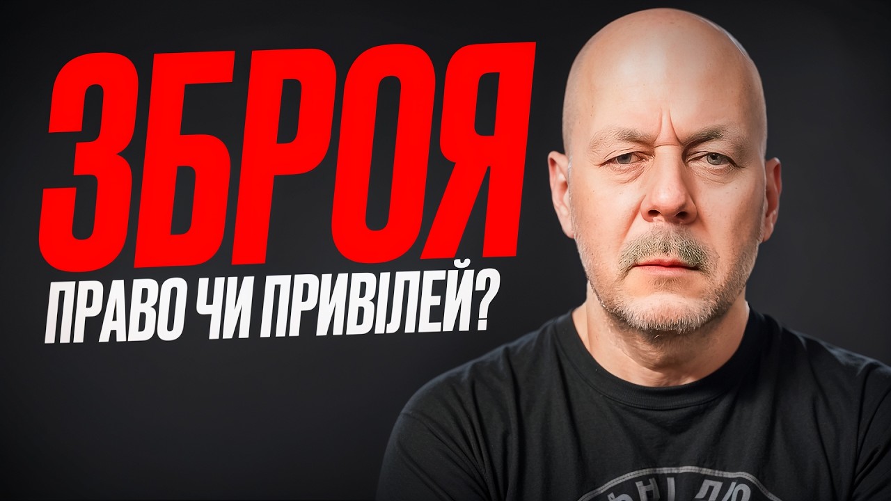 Як держава намагається унеможливити самозахист?