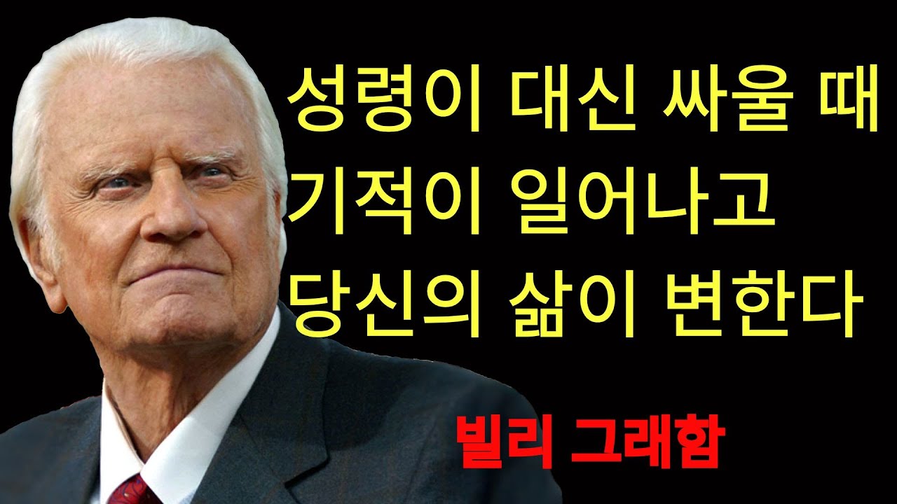 성령께서 당신의 싸움을 대신하실 때 기적이 일어난다 – 삶을 변화시키는 말씀    | 빌리 그래함