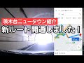 【茨木台ニュータウン紹介】新ルート開通!茨木市方面のアクセスがさらに便利になりました!!