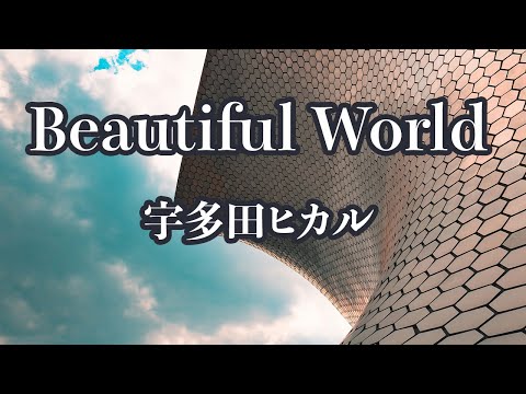 【生音風カラオケ】Beautiful World - 宇多田ヒカル【オフボーカル】