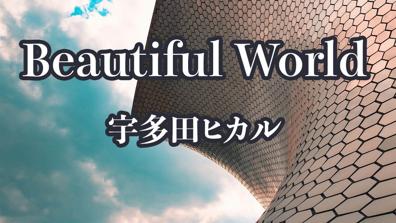 【生音風カラオケ】Beautiful World - 宇多田ヒカル【オフボーカル】