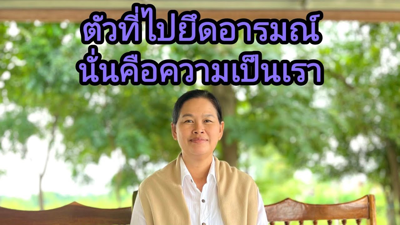 Ep.273ตัวที่ไปยึดอารมณ์นั่นคือความเป็นเรา