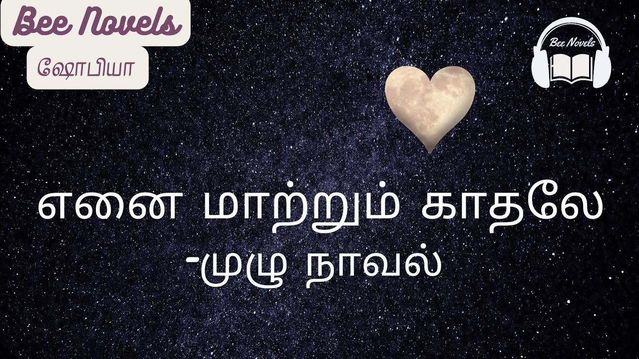 எனை மாற்றும் காதலே / காதல்   கதைகள் / முழு நாவல் / ரொமான்டிக் கதைகள் / தமிழ் ஆடியோ நாவல்