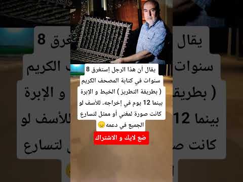 يقال أن هذا الرجل إستغرق 8 سنوات في كتابة المصحف الكريم بطريقة التطريز  ابلور اقنباسات