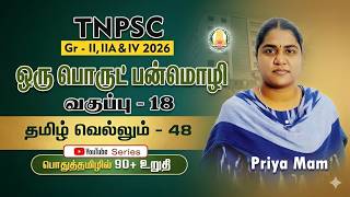 ஒருபொருட் பன்மொழி | CLASS - 18 | TNPSC GROUP - 2,2A&amp;4 | EESAN  | 9087342919